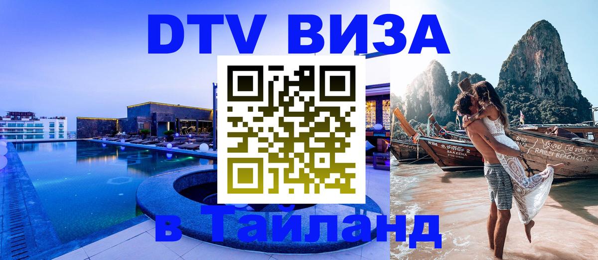 DTV Visa Thailand — прайс и условия, виза без дополнительных документов - Сан-Сальвадор  03.10.2025 