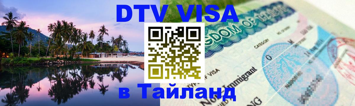 Visa ДТВ Тайланд помощь 
